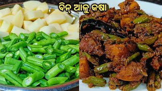 ଏମିତି ଥରେ ବିନ୍ସ ଆଳୁ କସା ପ୍ରସ୍ତୁତ କରି ଭାତ ରୁଟି ପରଟା ସହିତ ଖାଆନ୍ତୁ‼️beans aloo kasa odia recipe