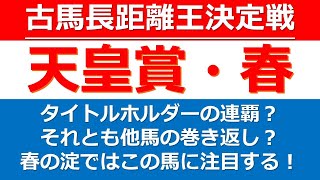 【天皇賞・春2023：枠順確定】枠順確定後の最終結論！タイトルホルダー連覇なるか？春の古馬G1、注目したいのはこの馬だ！天皇賞・春【G1】の注目したい本命の1頭を紹介！今回はこの馬から狙って勝負！