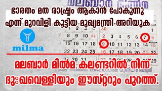 മുഖ്യമന്ത്രി അറിയുക മലബാര്‍ മില്‍മ കലണ്ടറില്‍ നിന്ന് ദുഃഖവെള്ളിയും ഈസ്റ്ററും പുറത്ത് | MALABAR MILMA