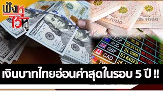 เงินบาทไทยอ่อนค่าสุดในรอบ 5 ปี!! | ฟังหูไว้หู (15 มิ.ย. 65)