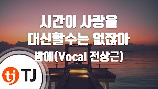 [TJ노래방 / 여자키] 시간이사랑을대신할수는없잖아 - 밤에 / TJ Karaoke