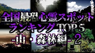 [ゆっくり解説] 絶対に行くな‼全国最恐心霊スポットランキングTOP5ー山・森林編ー第2弾