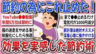 【有益】節約ガチ勢が教える！『絶対やめるべき貧乏習慣』と実践して効果のあった節約術を教えてください！【ガルちゃんまとめ】