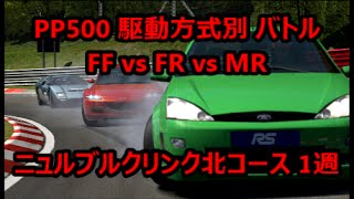 【GT6 実況】PP500 駆動方式別バトル（ニュル北）【FF vs FR vs MR】