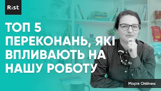 Топ 5 переконань, які впливають на нашу продуктивність (Марія Олійник)