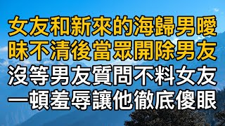 “你以為你是誰啊！”，女友和新來的海歸男曖昧不清後當眾開除男友，沒等男友質問不料女友一頓羞辱讓他徹底傻眼了！一口氣看完 ｜完結文｜真實故事 ｜都市男女｜情感｜男閨蜜｜妻子出軌｜楓林情感