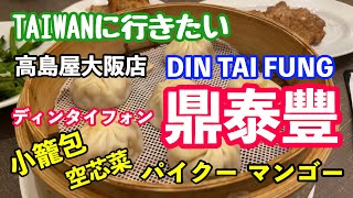 【グルメ】ディンタイフォン鼎泰豊　高島屋大阪店　TAIWANに行きたい　小籠包　空心菜　パイクー　マンゴー