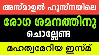 glory of asmaul husna അസ്മാഉൽ ഹുസ്നയുടെ മഹത്വവും പ്രത്യേകതകളും | രോഗ ശമനത്തിന് ചൊല്ലേണ്ടത്