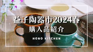 益子陶器市春2024/購入品のご紹介/購入品を使った朝食風景