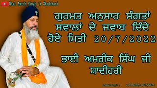 ਗੁਰਮਤ ਅਨੁਸਾਰ ਸਵਾਲ ਜਵਾਬ ਦੀ ਕਲਾਸ July 20, 2022