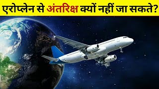 हम ✈️ Aeroplane से अंतरिक्ष में क्यों नहीं जा सकते? 😟 | Amazing Facts Aeroplane #shorts