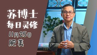 【苏博士每日灵修】11月25日 |  肥美