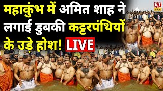 Amit Shah Dip in Mahakumbh LIVE: योगी के साथ महाकुंभ में अमित शाह विपक्ष में हड़कंप! CM Yogi