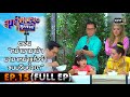 สุภาพบุรุษสุดซอย 2021 EP.15 (FULL EP) | ตอน หม่ามามาม้ามามาหม่าแล้วจ้าขนมจีนน้ำยา | 24 เม.ย.64|one31