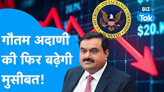 Gautam Adani की फिर बढ़ेगी मुसीबत! | Share Market | BIZ Tak