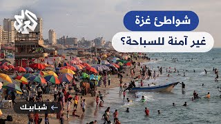 شبابيك │ غزة .. قرابة نصف الشواطئ غير قابلة للسباحة .. ما هي الأسباب؟