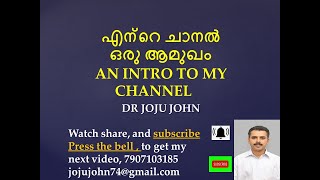 എന്റെ ചാനൽ ഒരു ആമുഖം AN INTRO TO MY CHANNEL - DR JOJU JOHN