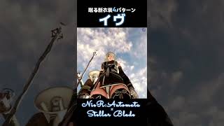 【ニーアコラボ】蹴る新衣装4パターン！新コス【ステラーブレイド】