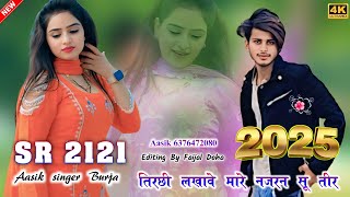 SR 2121 ( 2024 का लव लेटर गया बीत र ) Aasik Singer Burja / 4K Official Audio song / Digital Mewat