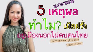 แกะรอย5 เหตุผล ทำไมเมียฝรั่งอยู่เมืองนอกไม่คบคนไทย