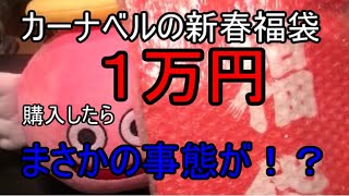 【遊戯王】再びカーナベルの１万円福袋買ったらまさかの・・・