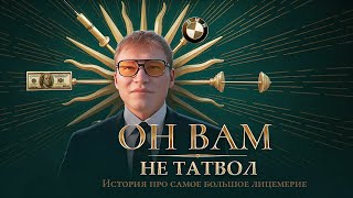 РАЗОБЛАЧЕНИЕ ТАТВОЛА | ВСЯ ПРАВДА ПРО СКВАД И ПОСТУПКИ ДАМИРА