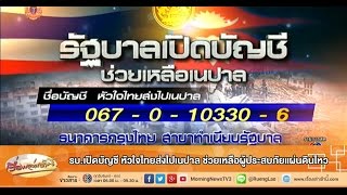 เรื่องเล่าเช้านี้ รบ.เปิดบัญชี หัวใจไทยส่งไปเนปาล ช่วยเหลือผู้ประสบภัยแผ่นดินไหว (28 เม.ย.58)