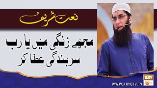 Mujhe Zindagi Mein Ya Rab Sar Bandagi Ata Kar | Naat-e-Rasool By Junaid Jamshed | ARY Qtv