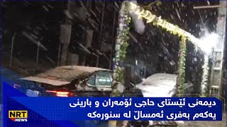 دیمەنی ئێستای حاجی ئۆمەران و بارینی یەکەم بەفری ئەمساڵ لە سنورەکە