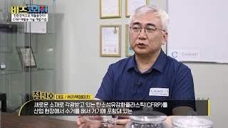 (주)카텍에이치 : 탄소섬유강화플라스틱(CFRP) 재활용 기술 개발 기업