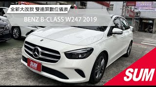 【SUM中古車】BENZ B-CLASS W247 2019｜全新大改款W247!!! 雙連屏數位儀表 7G-DCT變速 LED頭燈尾燈 直四渦輪引擎 台北市 三立汽車