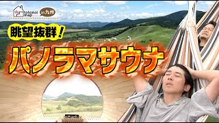 【展望抜群】圧巻の開放感！大自然パノラマサウナ/グランヴェルデリゾート（大分県別府市天間）by totonoimap