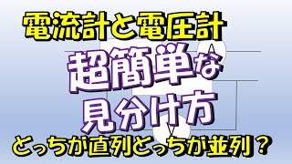 化学：直列・並列の超簡単な見分け方（電流計・電圧計）