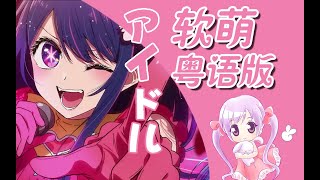 我推的广东萌妹！粤语完整版《アイドル/偶像》YOASOBI中文翻唱