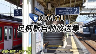 【駅放送】小田急小田原線      足柄駅自動放送集