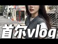 首尔逛吃第二弹（已累晕）女大学生 旅游vlog