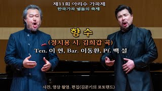 제11회 아리수 가곡제 / 향 수(정지용 시. 김희갑 곡) - Ten. 이 현, Bar. 이동환, Pf. 백 설