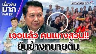 เจอแล้ว คนแทงสวน!! ยืนข้างทนายตั้ม | เรื่องลับมาก Full EP.