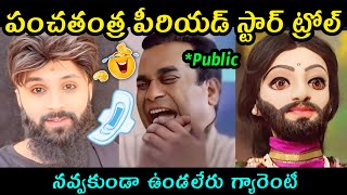 Instagram Period Star Troll 😆 || Amma Bangaru Thalli Troll || Telugu Trolls