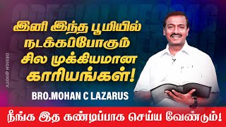 🔴இனி இந்த பூமியில் நடக்கப்போகும் சில முக்கியமான காரியங்கள் !| Bro. Mohan C Lazarus | SPECIAL MESSAGE