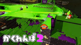 ハイパープレッサーをギリギリで神回避したったww【スプラトゥーン２かくれんぼ】