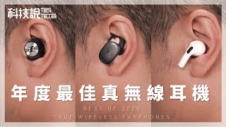 2020年聲量最高！8款真無線藍牙耳機 評測推薦丨除了AirPods Pro, Sennheiser, Sony還有什麼選擇？ 丨 TechTeller科技說