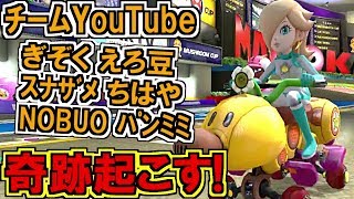 ガチ勢多すぎ大会で奇跡起こす?!niconicoの逆襲!マリオカート8デラックス(2GP)