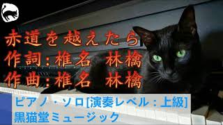 椎名林檎  赤道を越えたら  ピアノ・ソロ楽譜 日出処 piano solo 演奏レベル：上級