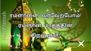 ரமளானை வரவேற்போம்! | ரமளான் மாதத்தின் சிறப்புகள் | PathofJannah | #ramadan #fasting #benifits #short