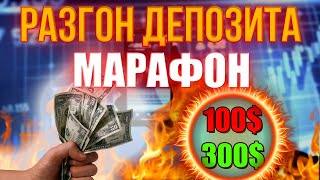 РАЗГОН ДЕПОЗИТА | МАРАФОН  С 100 $ ДО 300$ ТРЕЙДИНГ НА ФЬЮЧЕРСАХ