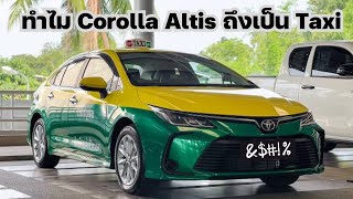 ทำไม Altis = Taxi?