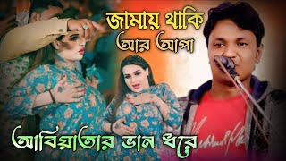 জামাই থাকি আর আপা আবিয়াতার বান্দরে ll Ancholik ctg || আঞ্চলিক গান || শিল্পী কামাল আজাদ