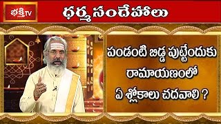 Which Slokas do we Read From Ramayana for Good Child Birth? || Dharma Sandehalu || Bhakthi TV