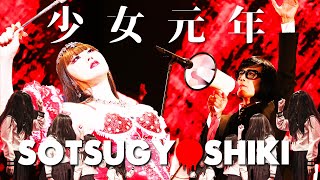 アーバンギャルド-少女元年 SOTSUGYOSHIKIより URBANGARDE - SHOUJO GANNEN LIVE（2023）